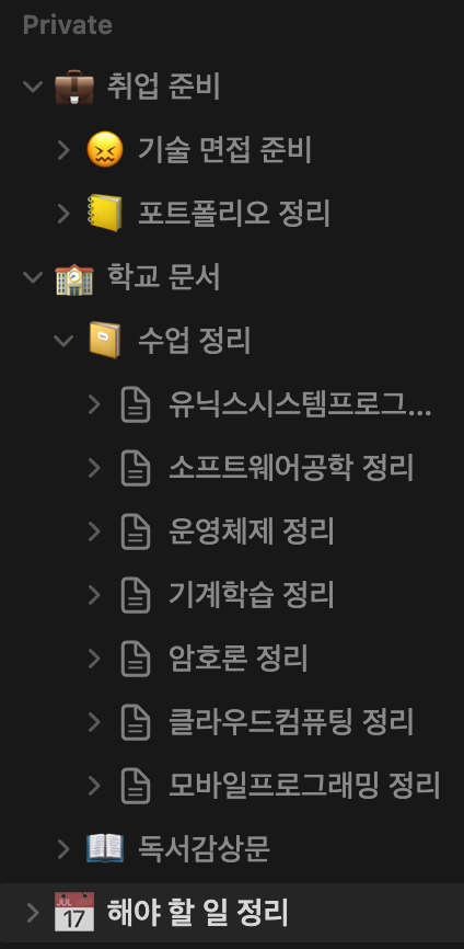 노션 문서 목록